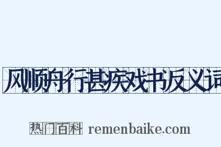 风顺舟行甚疾戏书反义词是什么意思的图片